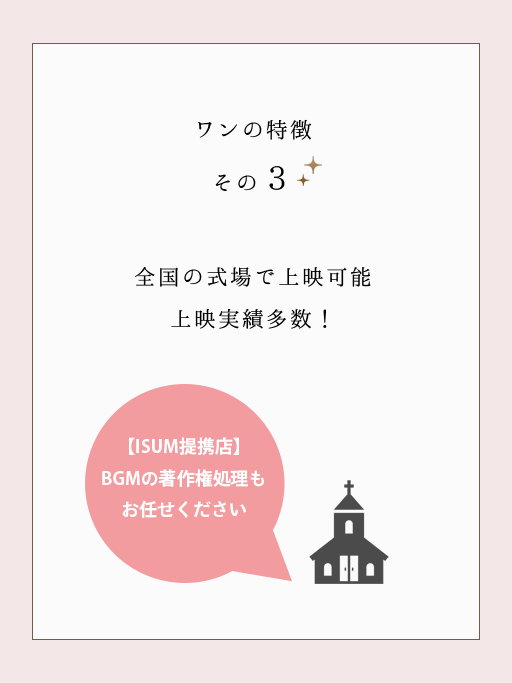 DVDをご自宅、または式場へお届け。お急ぎ対応もいたします。ISUMシールを貼り付けて納品します。結婚式で適法利用できる楽曲は9,000曲以上(ISUM楽曲データベース)※ISUM: 一般社団法人音楽特定利用促進機構